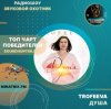 Мұқаба TROFEEVA - Душа TROFEEVA - Душа