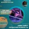 Мұқаба Алекс Лайтт - Сердце мне разбила ты Алекс Лайтт - Сердце мне разбила ты