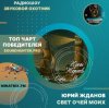 Мұқаба Юрий Жданов - Свет очей моих Юрий Жданов - Свет очей моих