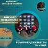 Мұқаба Ромео Без Джульетты - Ты ушла Ромео Без Джульетты - Ты ушла