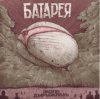 Мұқаба Батарея - Жопа-дирижабль Батарея - Жопа-дирижабль