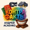 Мұқаба Андрей Асаенко - "Контрафакты". Андрей Асаенко - "Контрафакты".