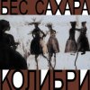 Мұқаба Колибри - Всё о нас Колибри - Всё о нас