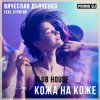 Мұқаба Вячеслав Дьяченко Feat. Строгий - Кожа на коже Вячеслав Дьяченко Feat. Строгий - Кожа на коже