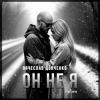 Мұқаба Вячеслав Дьяченко Feat. Арчи - Он не я Вячеслав Дьяченко Feat. Арчи - Он не я