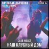 Мұқаба Вячеслав Дьяченко Feat. MC Слюсарь - Наш клубный дом Вячеслав Дьяченко Feat. MC Слюсарь - Наш клубный дом