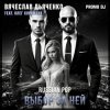 Мұқаба Вячеслав Дьяченко Feat. Олег Корнилов - Выбор за ней Вячеслав Дьяченко Feat. Олег Корнилов - Выбор за ней