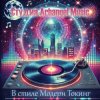 Мұқаба Arhangel Music - Танцы до утра Arhangel Music - Танцы до утра