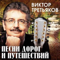 Мұқаба Виктор Третьяков - За Кудыкиной горой