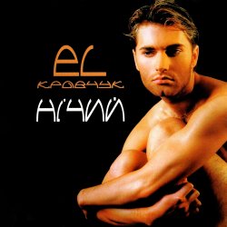 Мұқаба EL КРАВЧУК - Вогонь