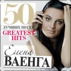 Мұқаба Елена Ваенга - Желаю