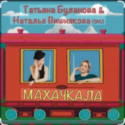 Мұқаба Наталья Вишнякова & Татьяна Буланова - Махачкала
