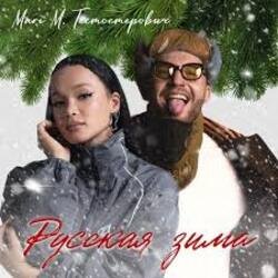 Мұқаба MARI M & Тестостерович - Русская зима