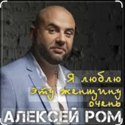 Мұқаба Алексей РОМ - Я люблю эту женщину очень