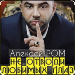 Мұқаба Алексей Ром - Не отводи любимых глаз
