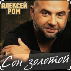 Мұқаба Алексей Ром - Сон золотой
