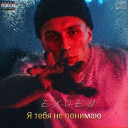 Мұқаба e_x_c_e_20 - Я тебе не понимаю