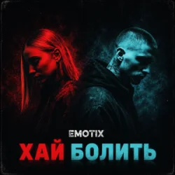 Мұқаба EmoTix - Хай болить