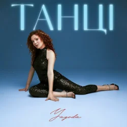Мұқаба Yagoda - Танці