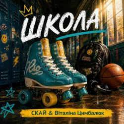 Мұқаба СКАЙ & Віталіна Цимбалюк - ШКОЛА