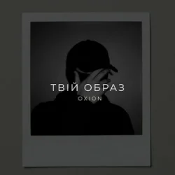Мұқаба O X I O N - Твій образ