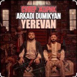 Мұқаба Arkadi Dumikyan feat. Супер Жорик - Ереван