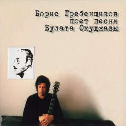 Мұқаба Борис Гребенщиков - Пиратская лирическая