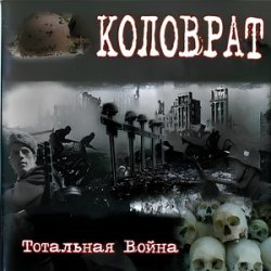 Мұқаба Коловрат - Тотальная война