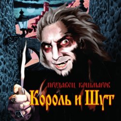 Мұқаба Король и Шут - В гостях у соседа