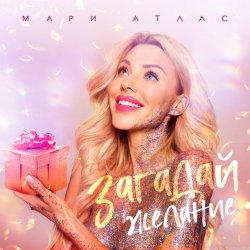 Мұқаба Мари Атлас - Загадай желание