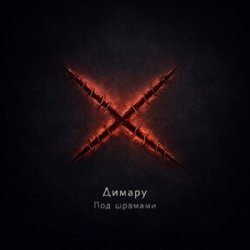 Мұқаба Димару - Под шрамами