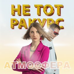 Мұқаба Атмосфера