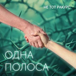 Мұқаба Одна полоса