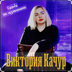 Мұқаба Виктория Качур - Судьбу не изменить