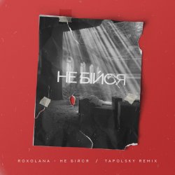 Мұқаба Не Бiйся (Tapolsky Remix)