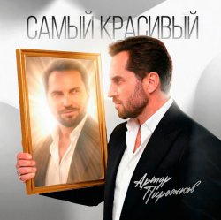 Мұқаба Артур Пирожков - Самый красивый