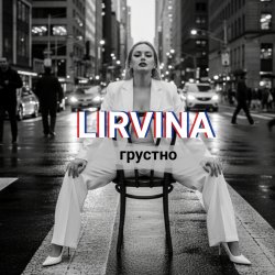 Мұқаба Lirvina - Грустно