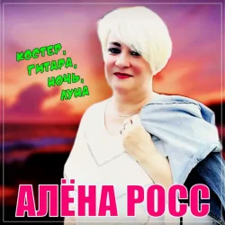 Мұқаба Алена Росс - Костер, Гитара, Ночь, Луна!