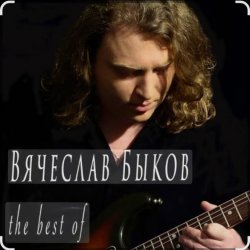 Мұқаба Вячеслав Быков - Невеста