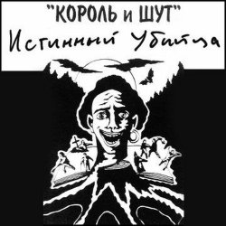 Мұқаба Король и Шут - Валет и дама