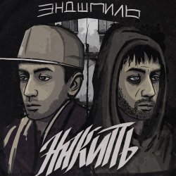 Мұқаба Эндшпиль feat. Dee - За спиной