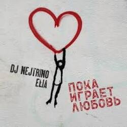Мұқаба DJ Nejtrino & Elia - Пока играет любовь