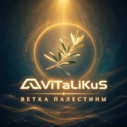 Мұқаба ViTaLiKuS - Ветка Палестины