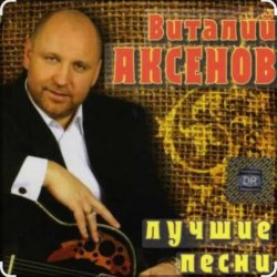 Мұқаба Виталий Аксенов - Ждет она меня