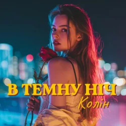 Мұқаба Колін - В темну ніч