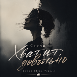 Мұқаба Хватит, довольно (Swan Blend Vers.1)