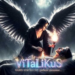 Мұқаба ViTaLiKuS - Наяву или во сне