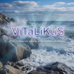Мұқаба ViTaLiKuS - Кто создан из камня, кто создан из глины…