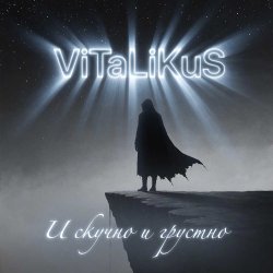 Мұқаба ViTaLiKuS - И скучно и грустно