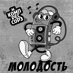 Мұқаба Молодость